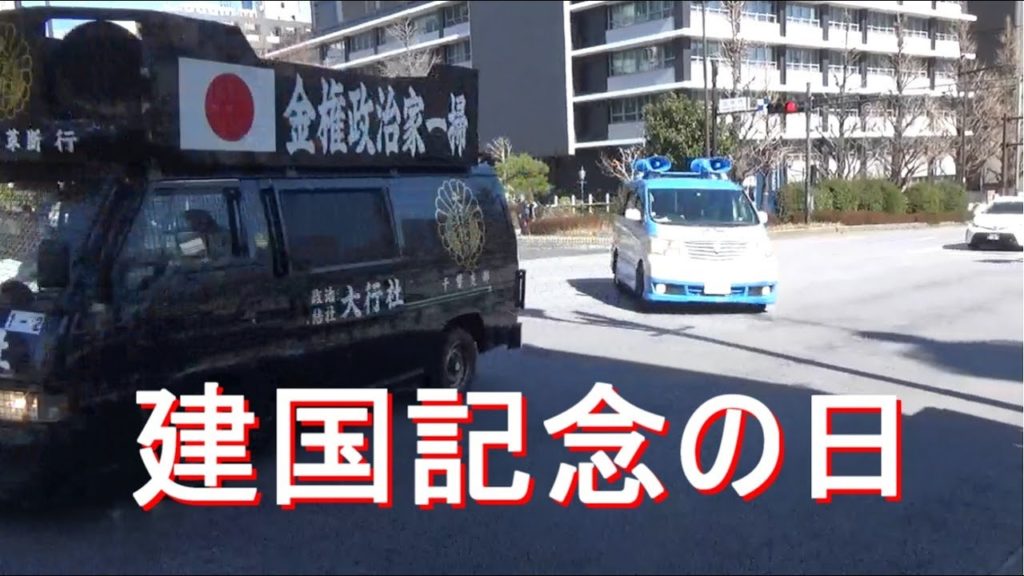 建国記念の日 街宣車列とケツ持ち覆面パトカー アリオン キザシ スイフト