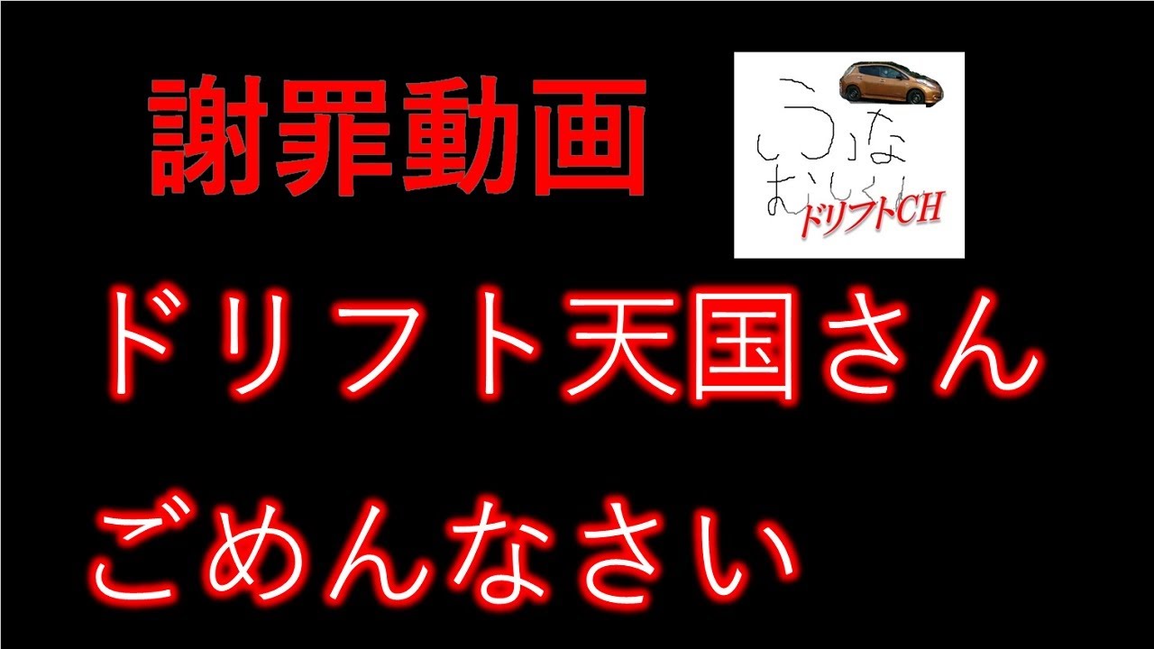 【謝罪動画】みんなドリ天買おうぜ！ ドリフト活性化しましょう！