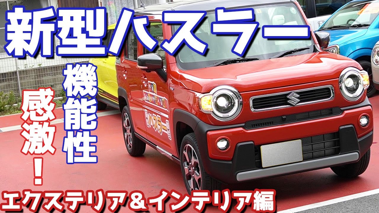 【軽自動車の凄み】スズキ新型ハスラーのエクステリア＆インテリアをご紹介！機能性を追求しながら装備も充実！