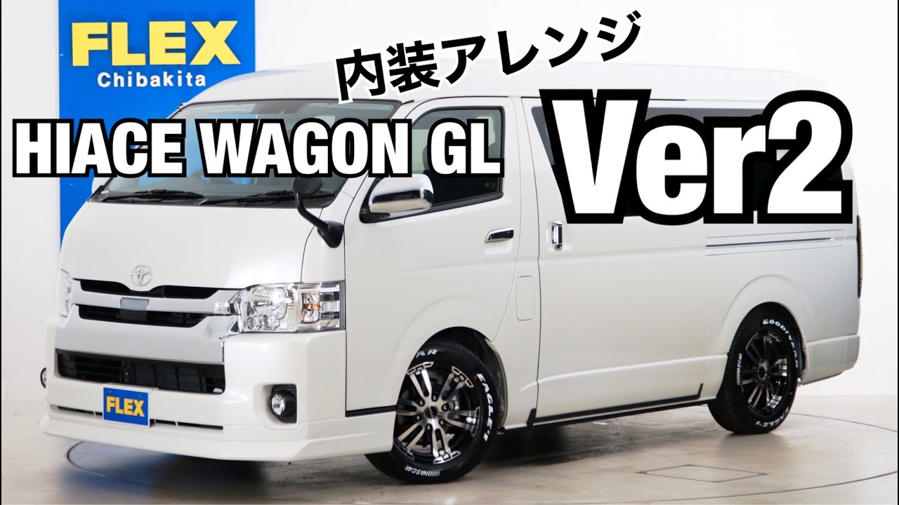 新車未登録 ハイエースワゴンGL ガソリン4WD 10人乗り3ナンバー登録寒冷地仕様 FLEXオリジナル内装アレンジ【Ver2】!