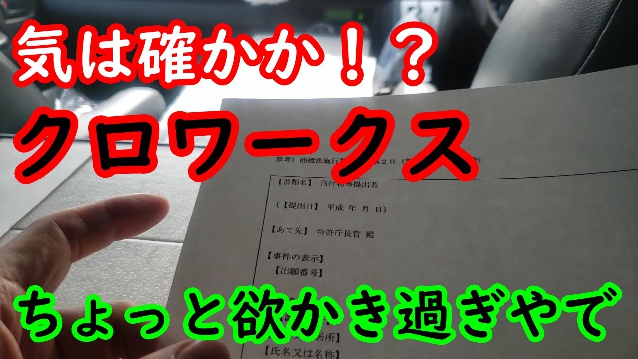 クロワークス気は確かか！？車中泊問題！にんにん推すでぇ。