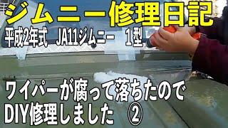 ジムニー修理日記「ワイパー修理②」