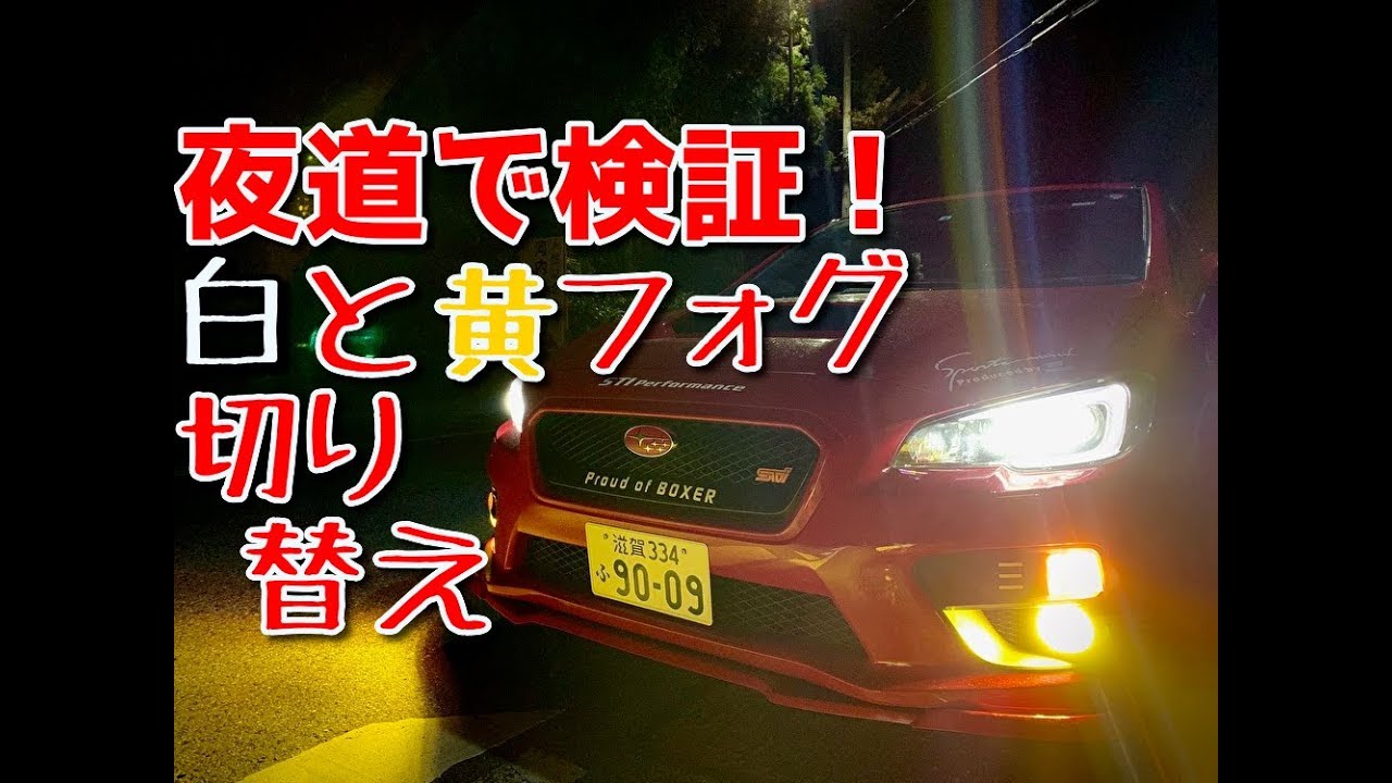 【実況車載】新章#１３～紅いＶＡＢを走らせて～【ＷＲＸ ＳＴＩ】２色フォグ、夜間走行で検証！