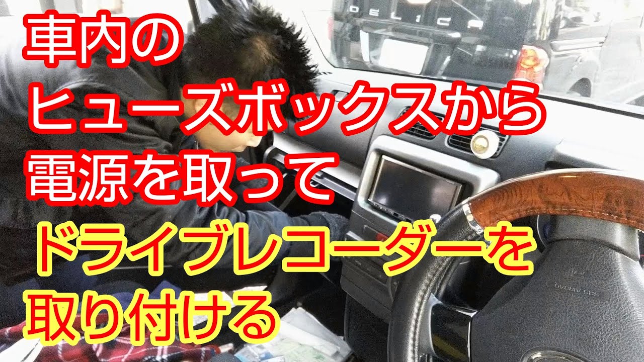 【コンテカスタム】ドライブレコーダーを取り付ける【他車種でも応用可能！】