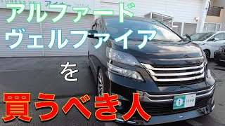 ［ アルファード / ヴェルファイア ］２０系ヴェルファイア・アルファードはこんな皆様にオススメです［中古車］