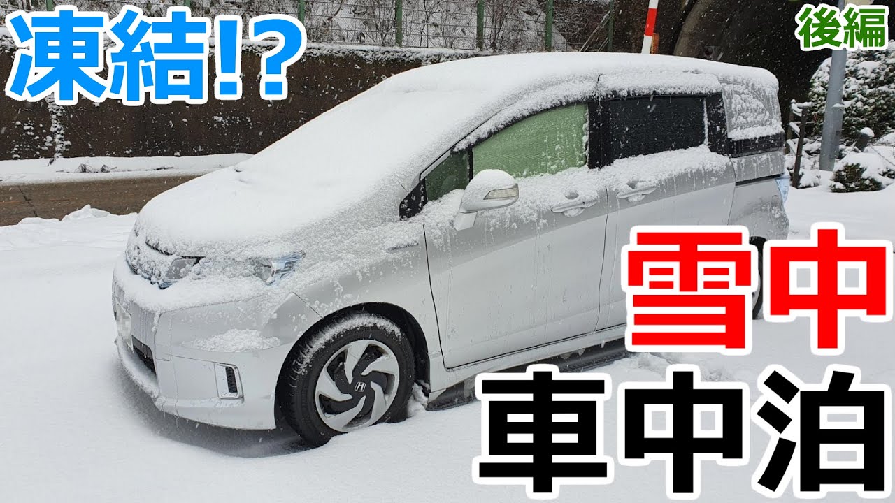 雪で車が凍る夜に無人の駐車場の片隅で一夜を過ごす真冬の雪中車中泊_後編