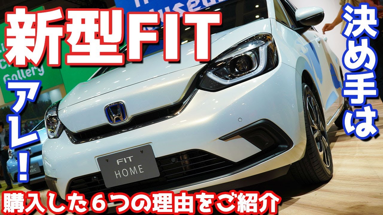 【ライバルよりもここが良い】ホンダ新型フィットを購入した６つの理由をご紹介！！ヤリスと迷いましたが…。