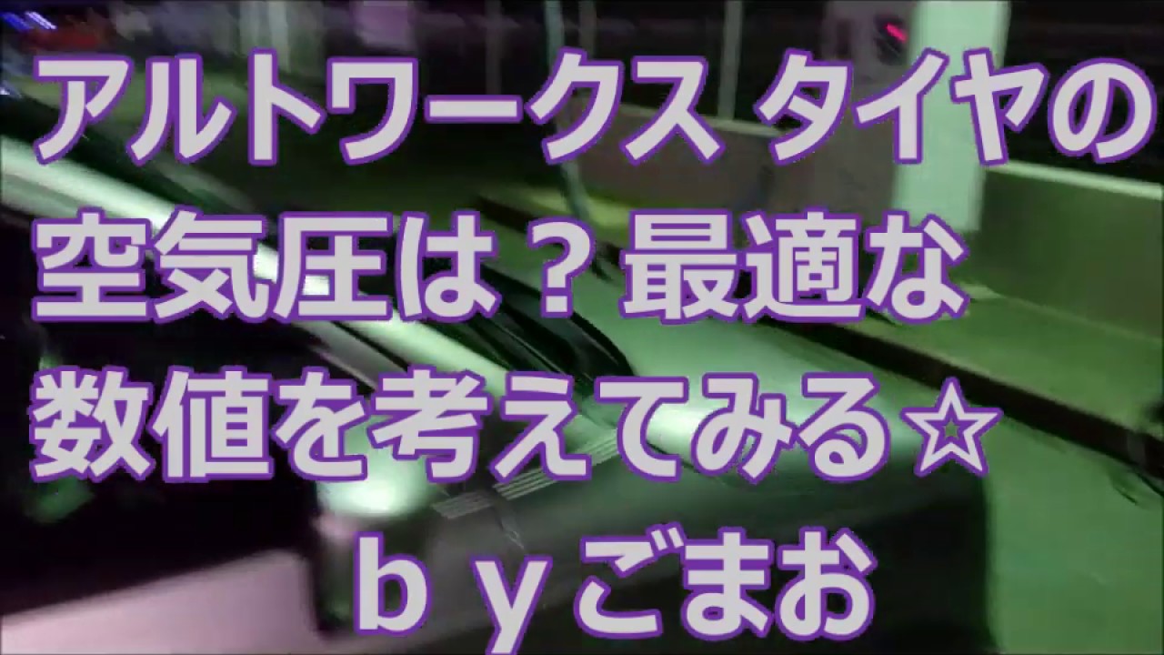 アルトワークスのタイヤの空気圧は?最適な数値を考えてみる☆byごまお(´ω`)