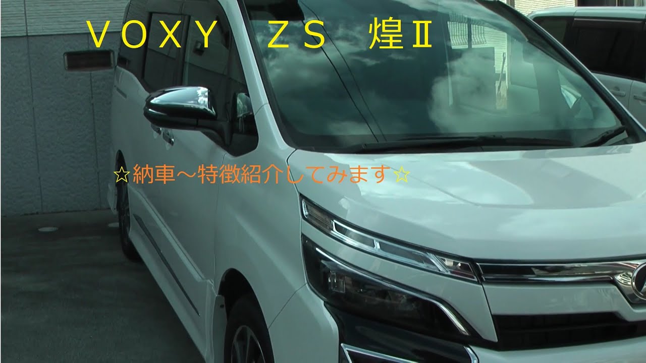 「トヨタ　ＶＯＸＹ　煌Ⅱ　納車及び紹介動画」