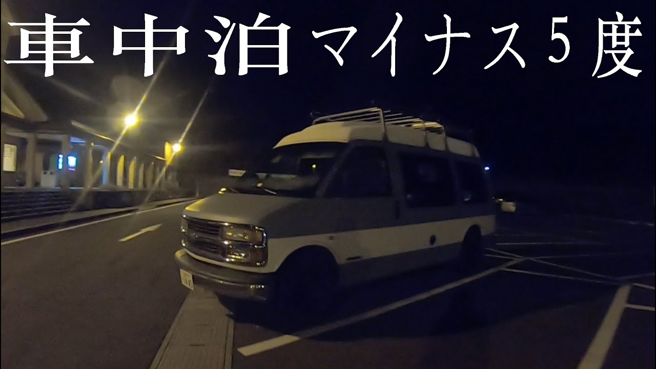初めてのマイナス温度の車中泊!