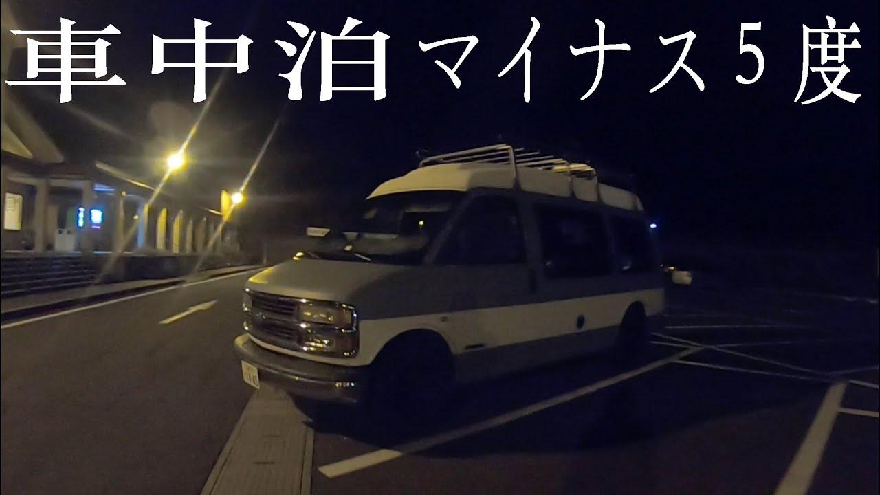 初めてのマイナス温度の車中泊！