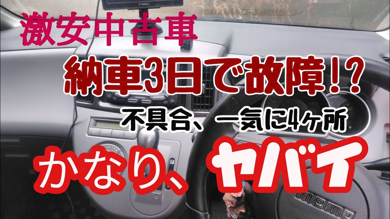 【激安中古車】納車後３で故障!？外れクジに大当りか???