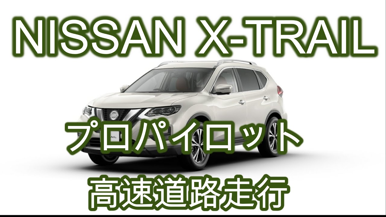 日産エクストレイル　プロパイロット　高速道路走行