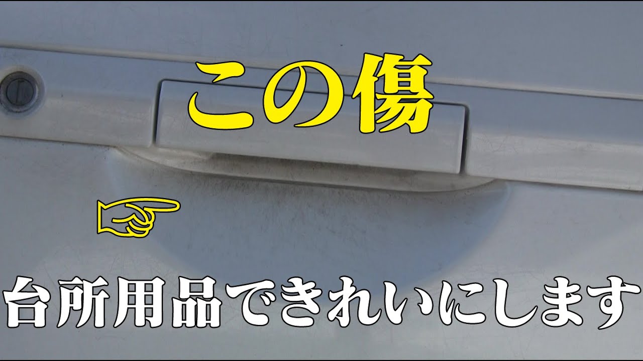 車のドアノブにできた爪のひっかき傷を消す