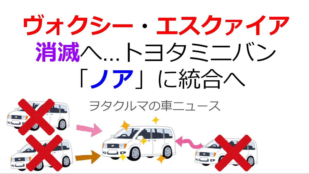 【車ニュース】ヴォクシー・エスクァイアが消滅！？トヨタ「ノア」に統合へ