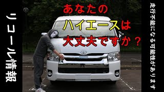 【ハイエース】みなさんの大事なハイエースの為に観てください。もしかしたら壊れるかもしれません。