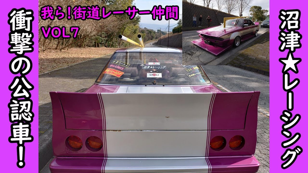 我ら！街道レーサー仲間　ＶＯＬ７　衝撃の公認車！