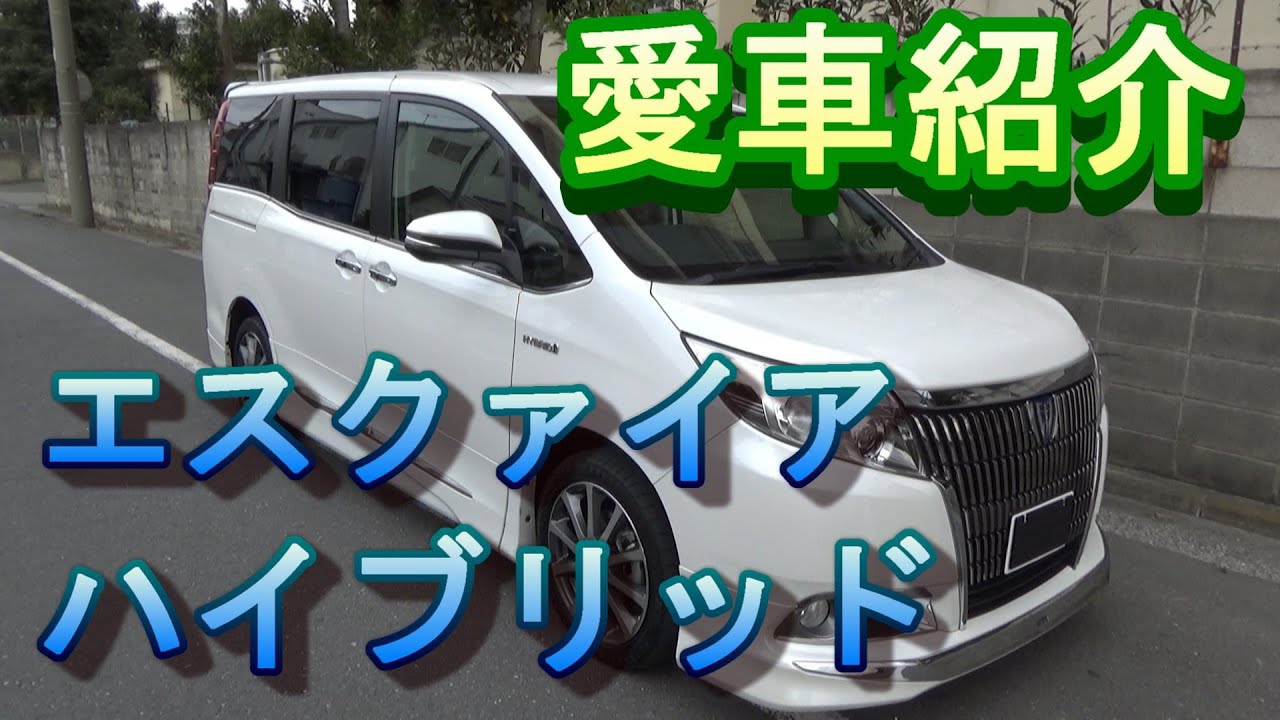 車紹介　トヨタ エスクァイアハイブリッド