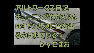 アルトワークス日記チューニングやカスタムはキャンバスに色を塗るのに似ている☆ｂｙごまお(´ω｀)