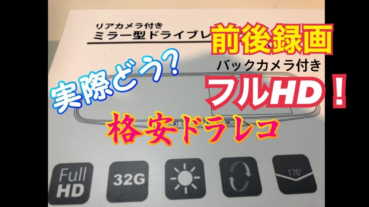 【格安ドラレコ】前後録画！実際どう？質感は？付属品は？　三菱タウンボックスに取り付けました（その動画はありません）