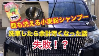 【頭皮を洗える小麦粉シャンプーを作って洗車してみたが大失敗！！】小麦粉シャンプー洗車。