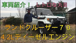 【愛車紹介】ランクル７０ディーゼル　丸目ランクル７０紹介します！（内外装編）