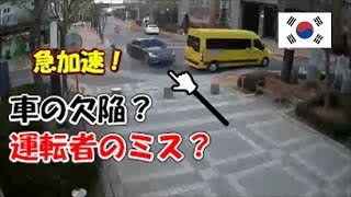 韓国の高級車が急加速する事故発生！（動画は後半にあります）
