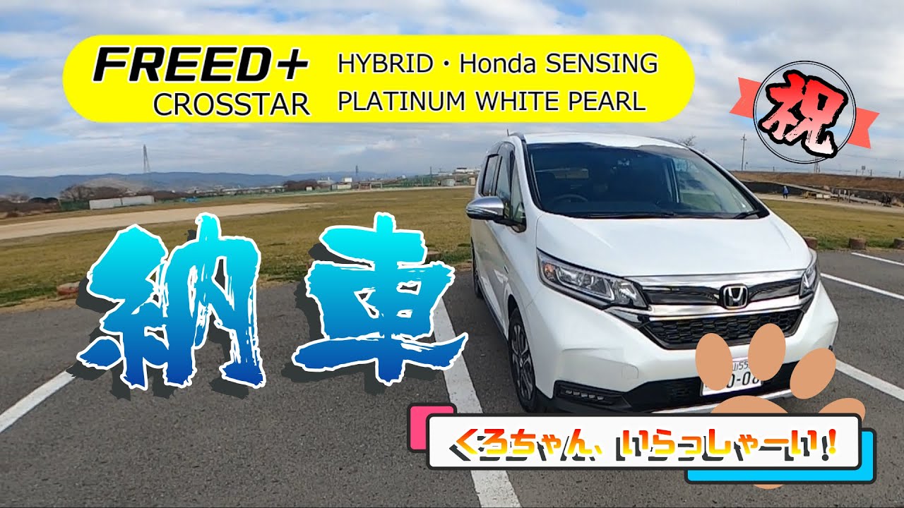 【くろちゃん、いらっしゃーい!】フリードプラス クロスター がついに!納車‼