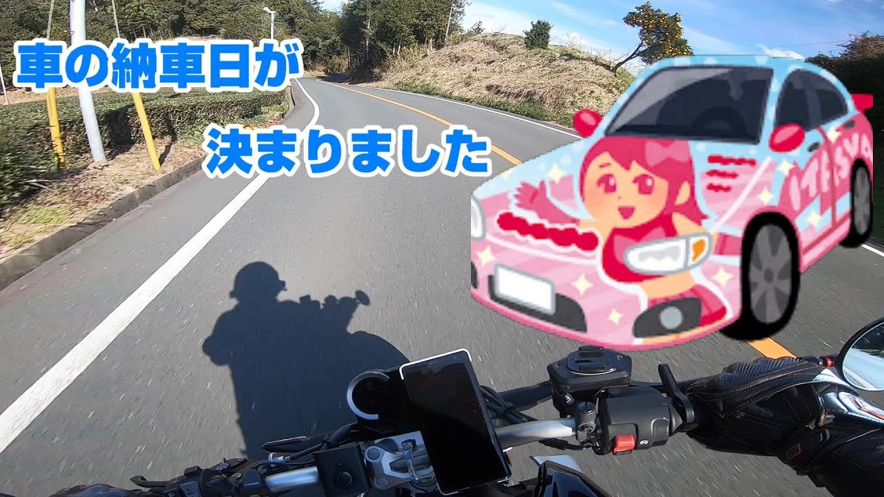 【４輪】車の納車日が確定しました！　　人生最後の普通車に選んだのは？