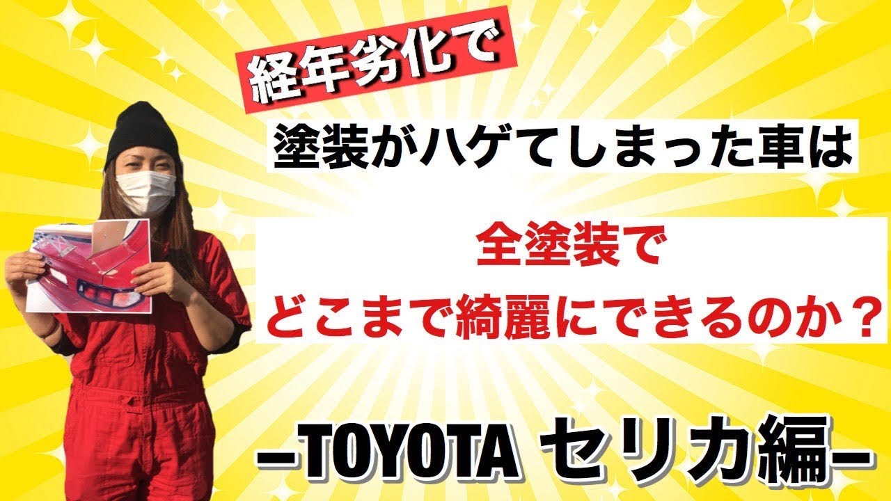 トヨタ セリカが全塗装で大変身！経年劣化した塗装を美しく再生！