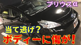 【プリウスα】当て逃げ？いつの間にかボディーに傷が！