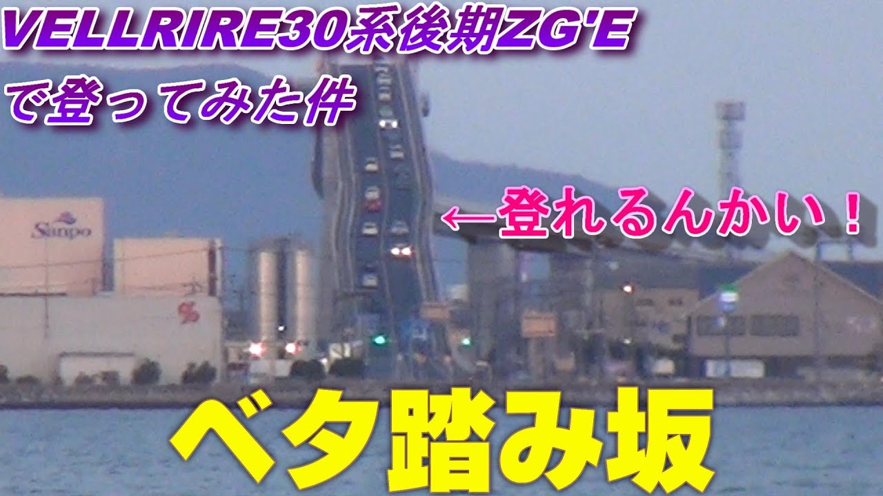 【江島大橋】鳥取-島根県境の通称「ベタ踏み坂」【ヴェルファイアで登って来たよ】
