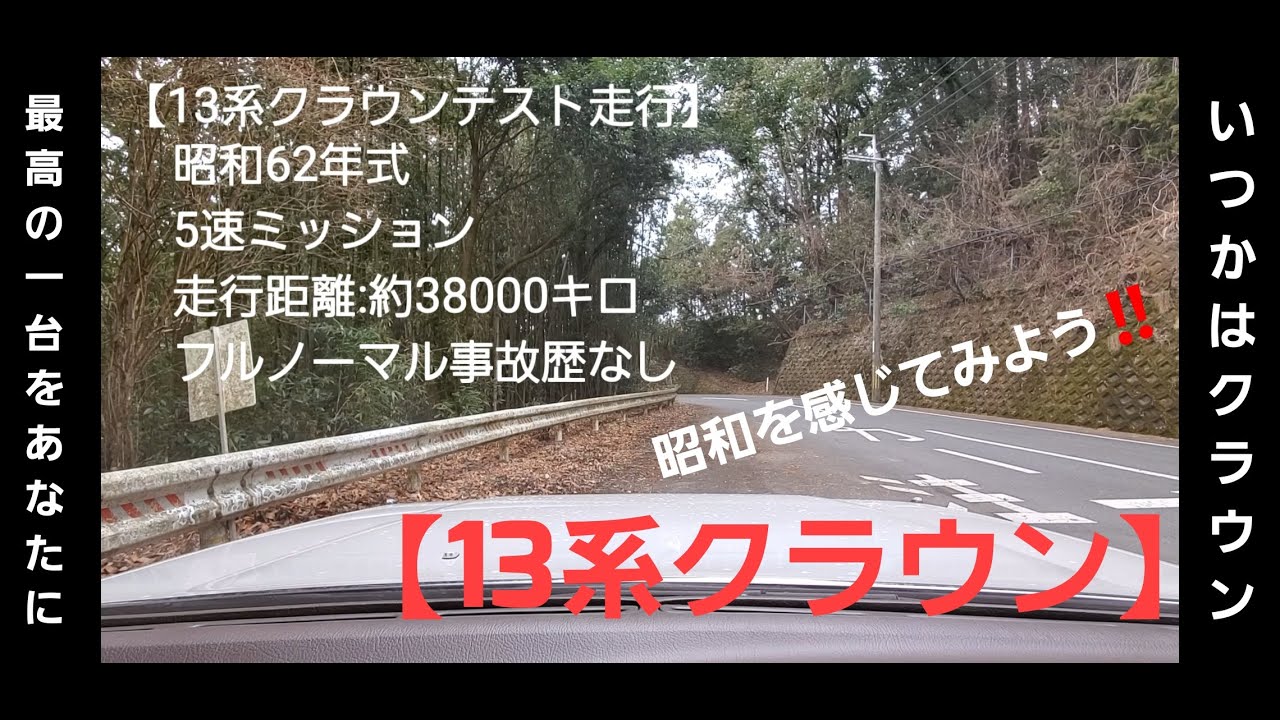【名車再生】１３系クラウン・テスト走行【５速】【フルノーマル】