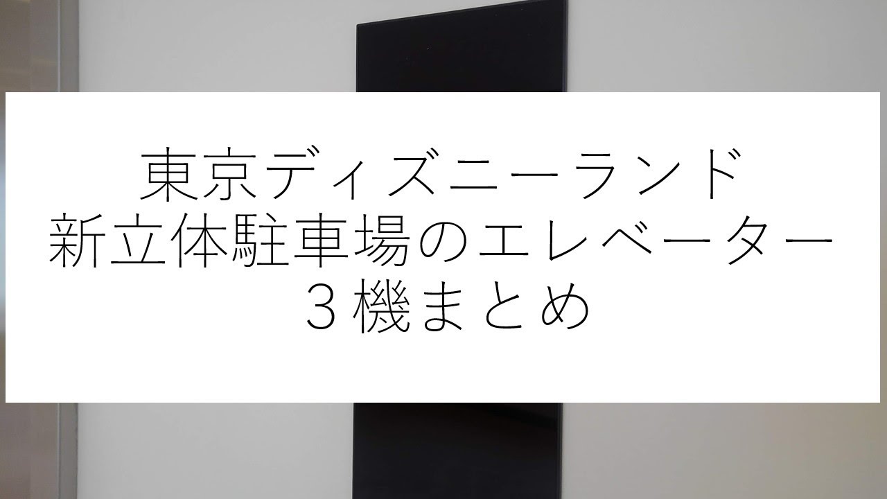 東京ディズニーランド新立体駐車場のエレベーター