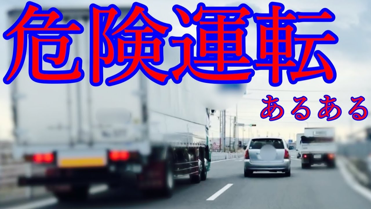 交通事故・トラブル・あおり運転・ドライブレコーダー〜愛知県〜危険運転あるある編