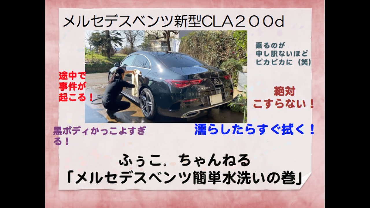 【ふぅこ。ちゃんねる】メルセデスベンツ洗車動画　簡単水洗い方法、コツ、オススメアイテムの紹介　黒ボディ