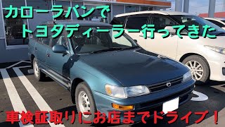 【車載動画】カローラバンでトヨタディーラーへ