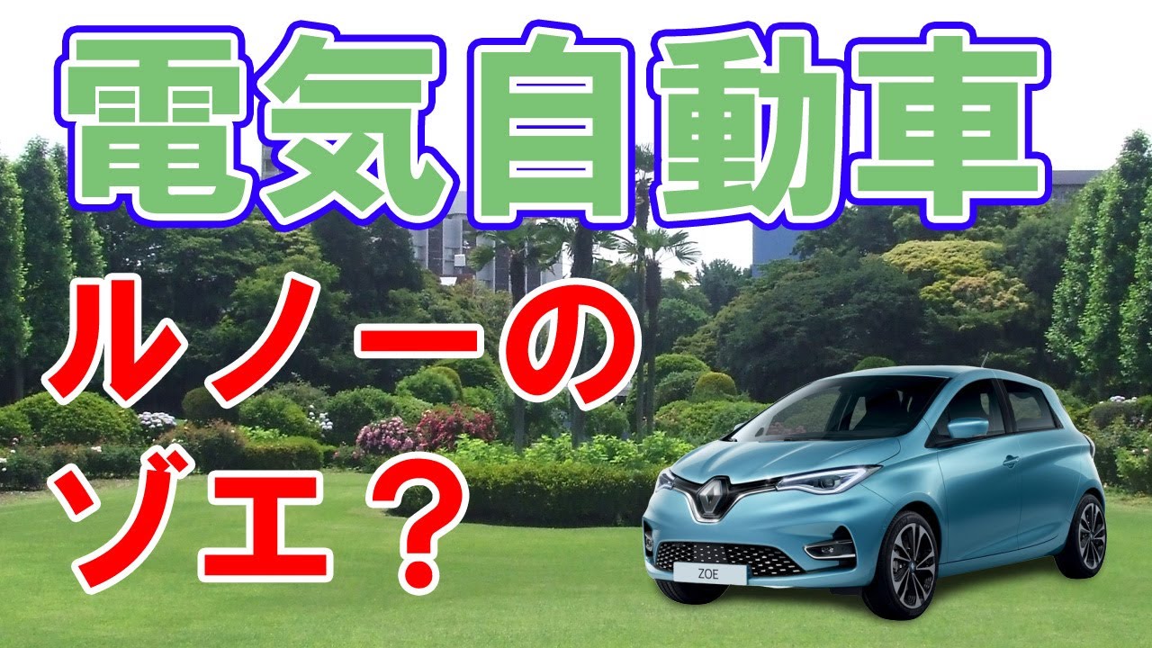 ルノーの電気自動車【ゾエ】は日産リーフの姉妹車！