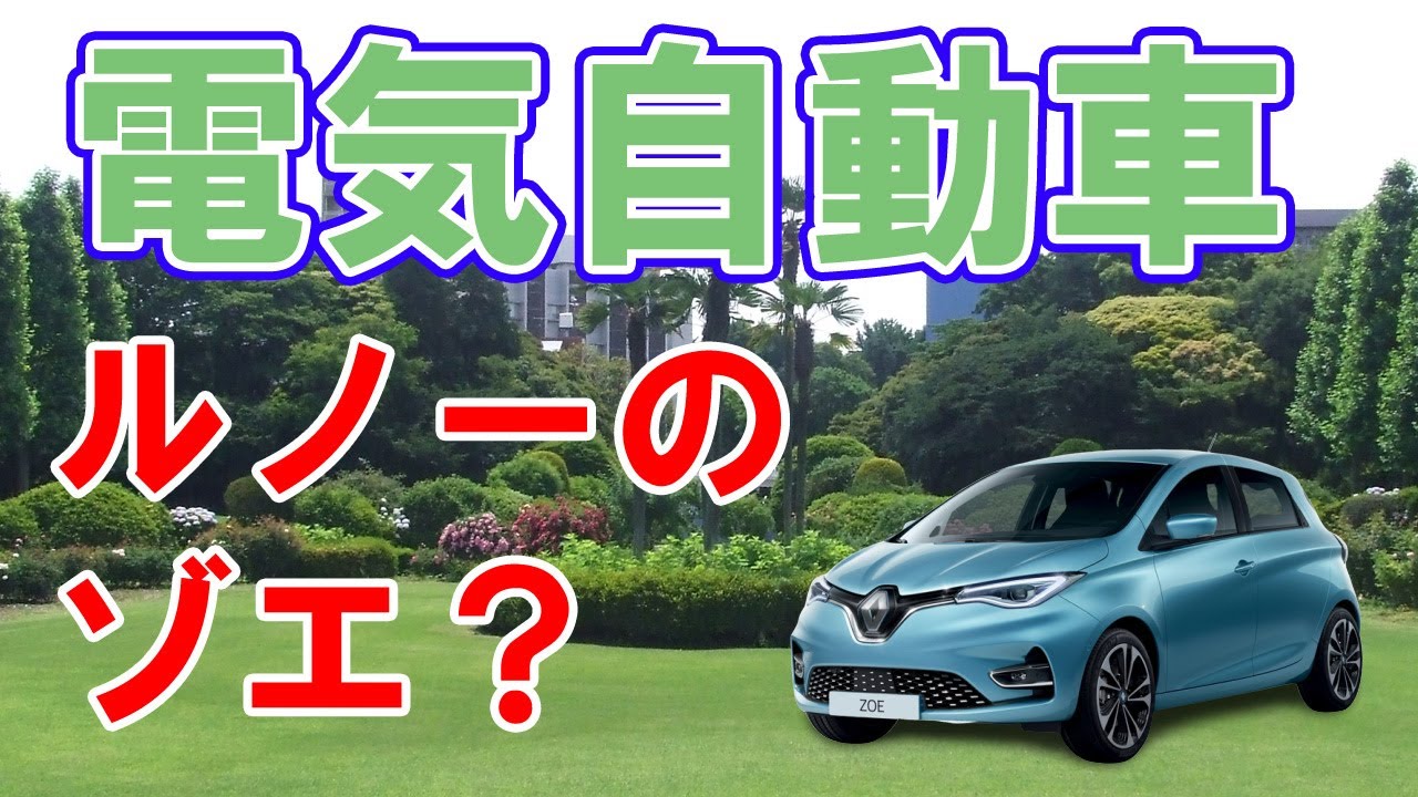 ルノーの電気自動車【ゾエ】は日産リーフの姉妹車!