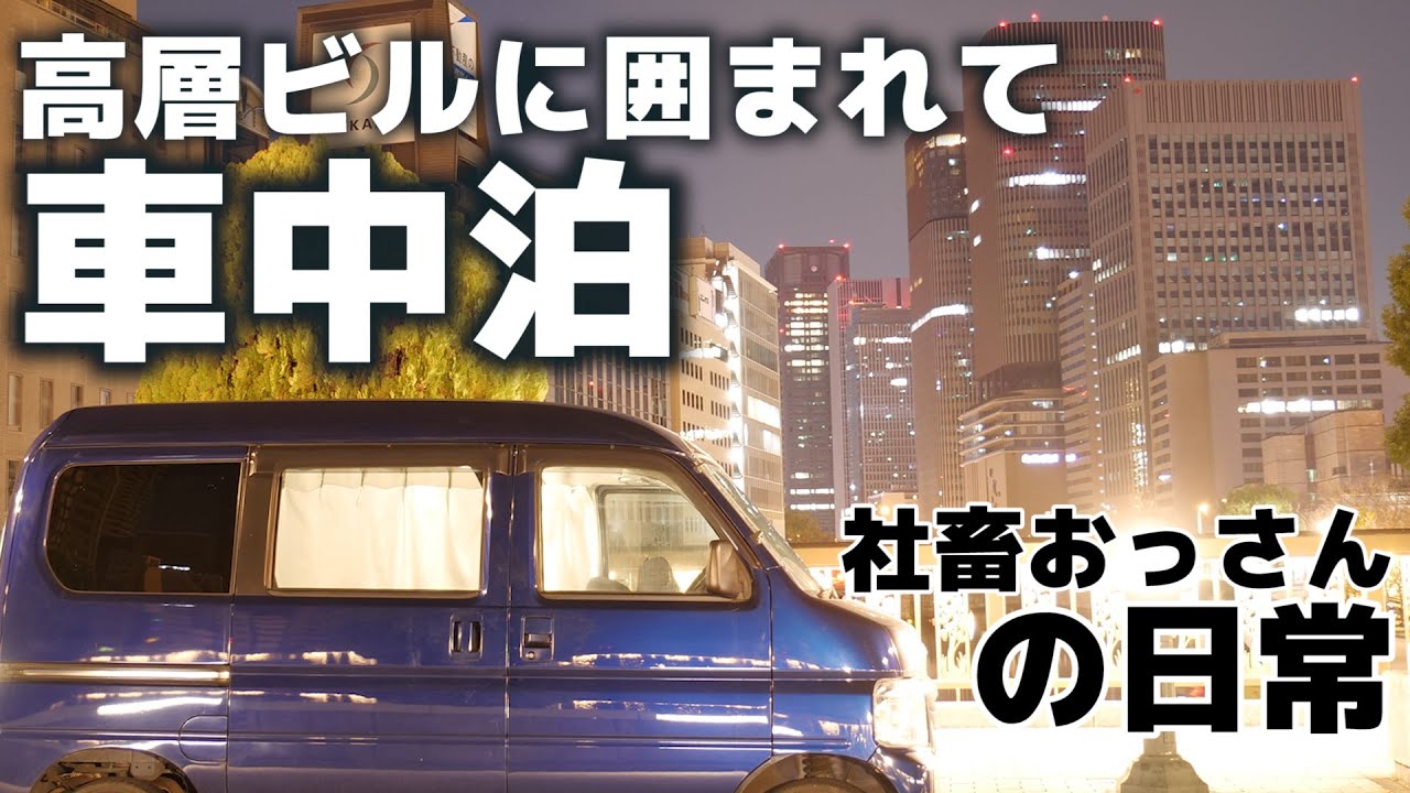 【車中泊】会社の飲み会帰りに車中泊、布団持ち込んだらもう家でした