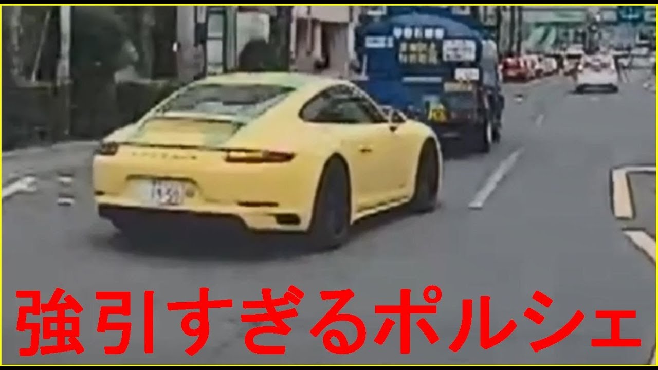 【ドライブレコーダー】強引すぎるポルシェ