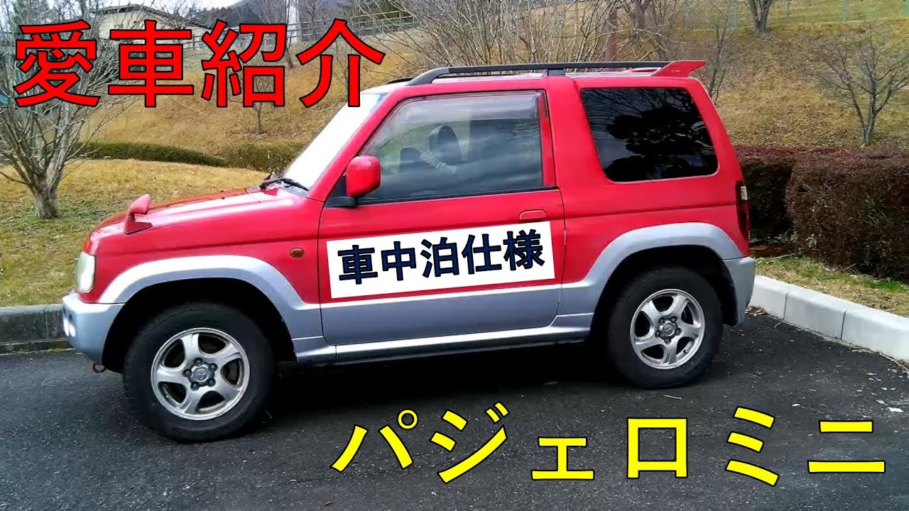 パジェロミニで車中泊！～紹介編～