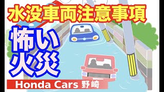 知らないと危険　水没冠水車両の注意事項　ホンダ営業マン必見