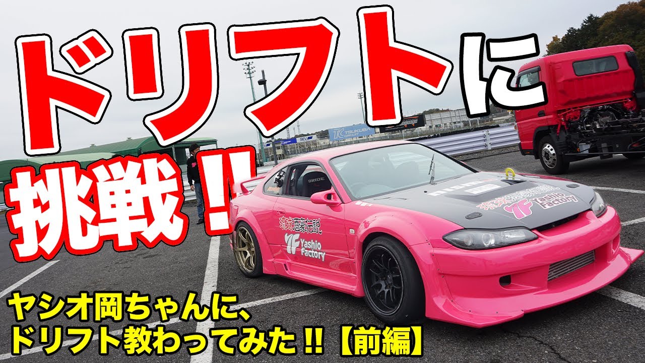 岡ちゃんマジギレ!?ヤシオファクトリーのデモカーで素人がドリフトに挑戦！【前編】