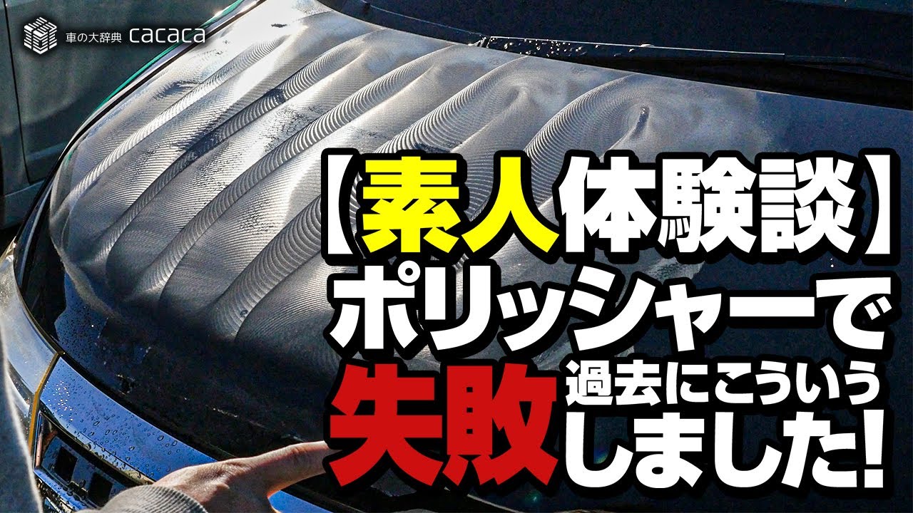 【素人体験談】ポリッシャーで過去にこんな失敗をしました！