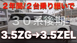 ［ ヴェルファイア / アルファード ］３０系後期を２年間、２台乗り継いでみて思うこと［エグゼクティブラウンジ ］