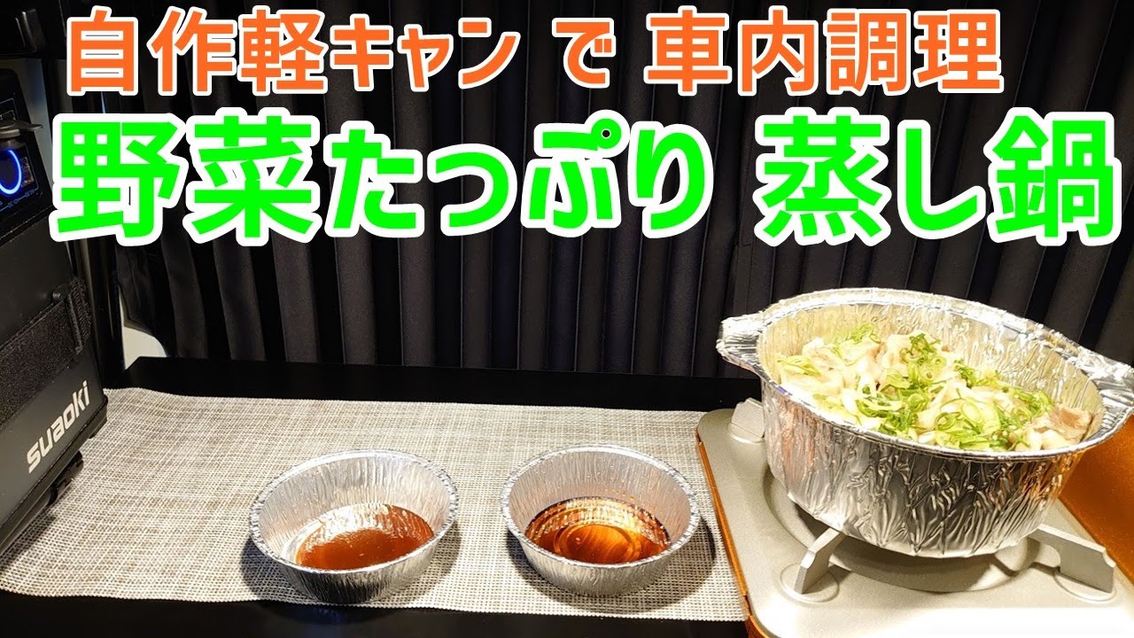 【車中飯】自作軽キャンで野菜たっぷり蒸し鍋【エブリィワゴン】