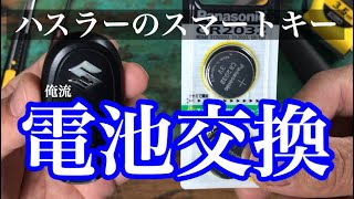 スマートキー電池交換　スズキ　ハスラー