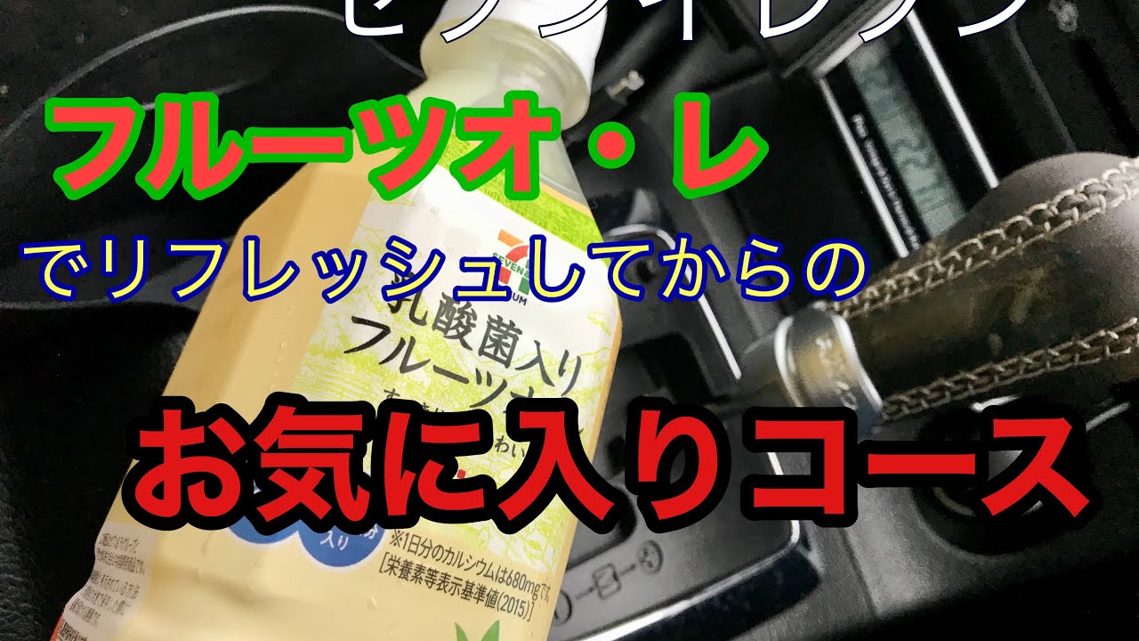 セブンイレブン　フルーツオ・レ　でリフレッシュ後に　お気に入りドライブコースをコペン で走ってみた！！