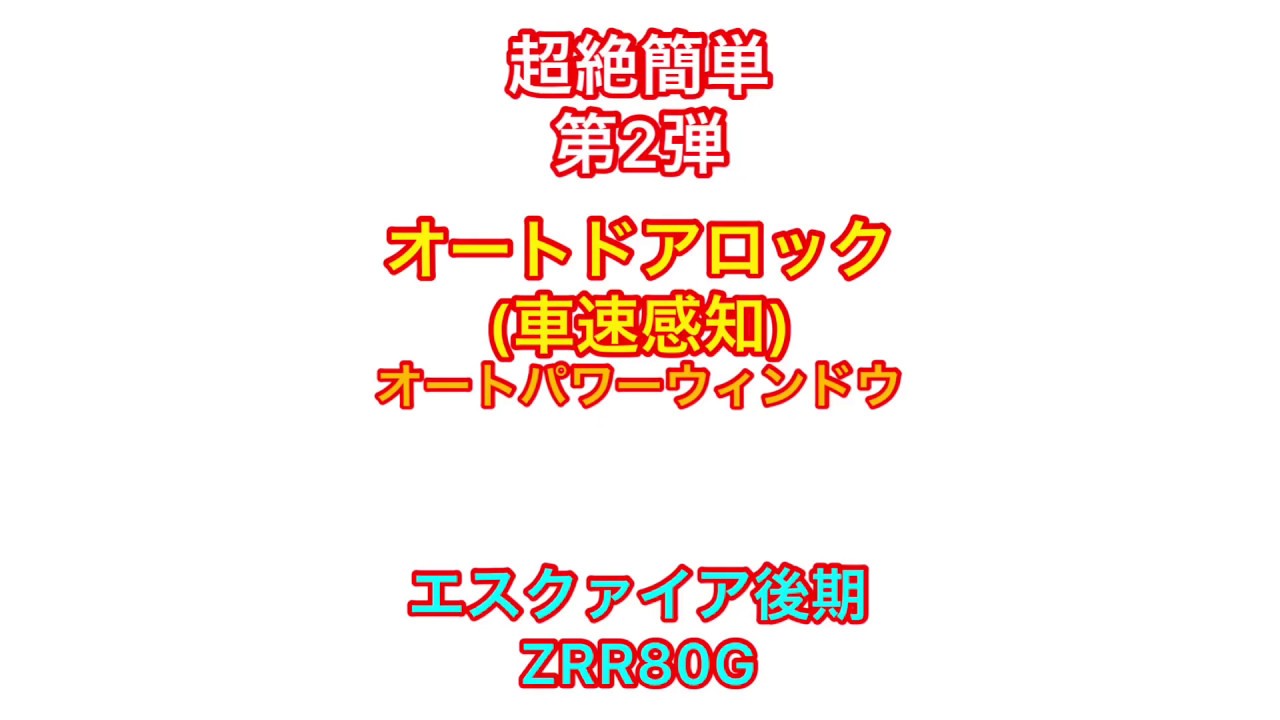 エスクァイアオートドアロック取り付け